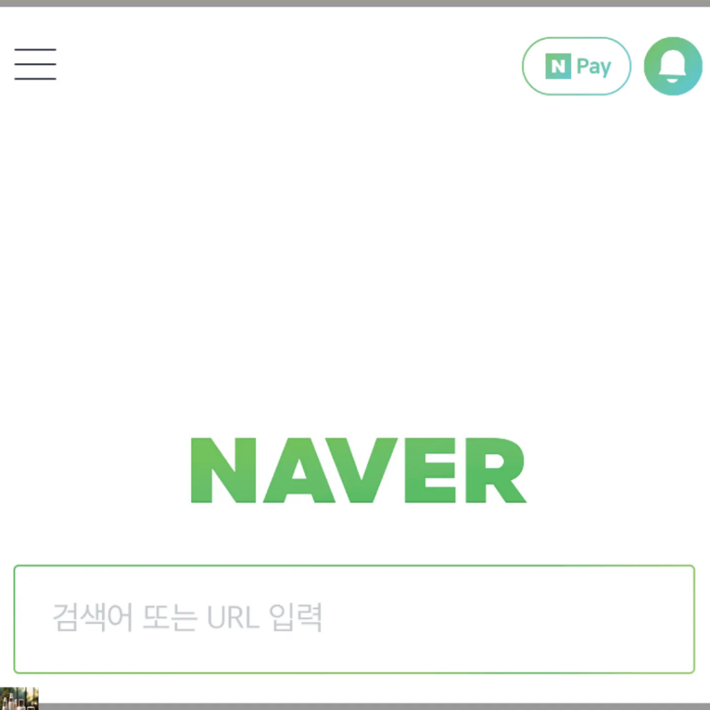 NAVERの使い方